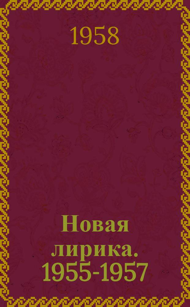Новая лирика. 1955-1957
