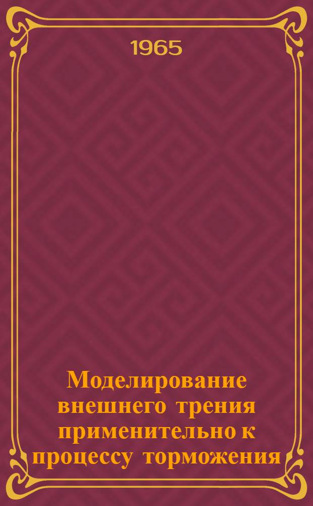 Моделирование внешнего трения применительно к процессу торможения : Автореферат дис. на соискание учен. степени кандидата техн. наук