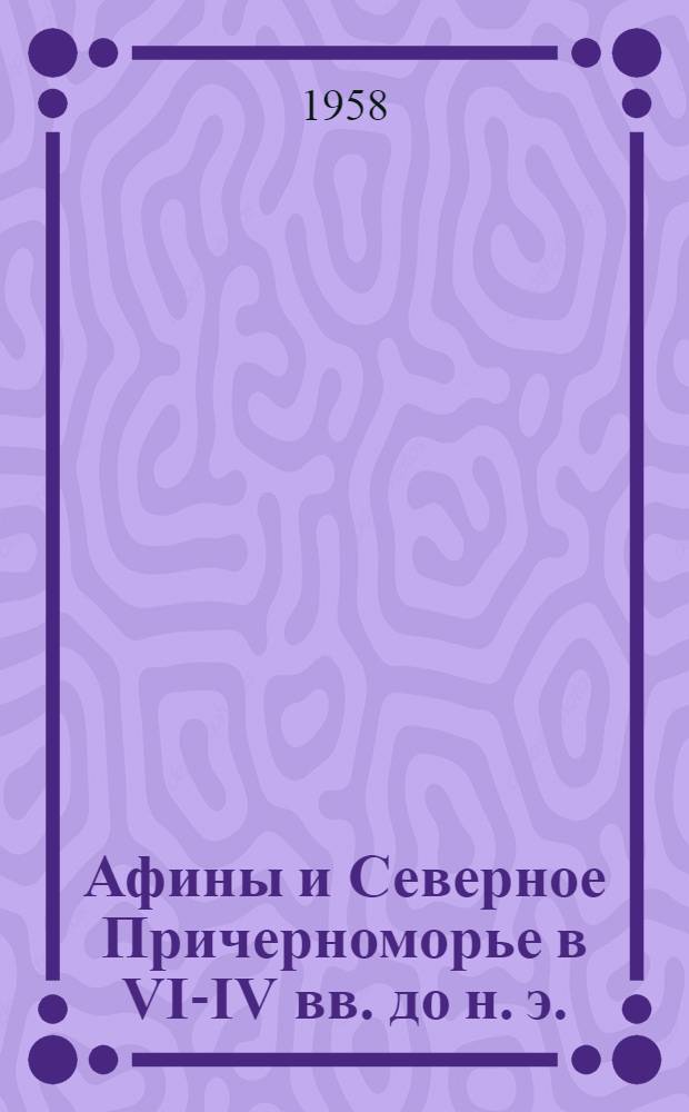 Афины и Северное Причерноморье в VI-IV вв. до н. э. : Автореферат дис. на соискание учен. степени кандидата ист. наук