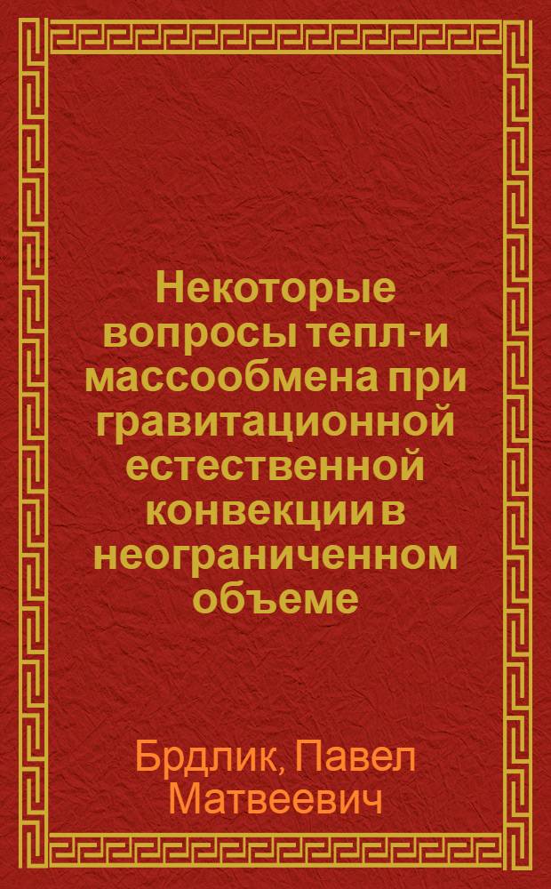 Некоторые вопросы тепло- и массообмена при гравитационной естественной конвекции в неограниченном объеме : Автореферат дис. на соискание учен. степени д-ра техн. наук. : (274)