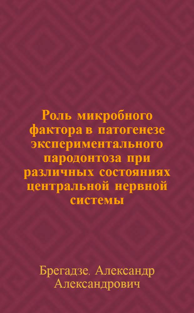 Роль микробного фактора в патогенезе экспериментального пародонтоза при различных состояниях центральной нервной системы : Автореферат дис. на соискание учен. степени канд. мед. наук