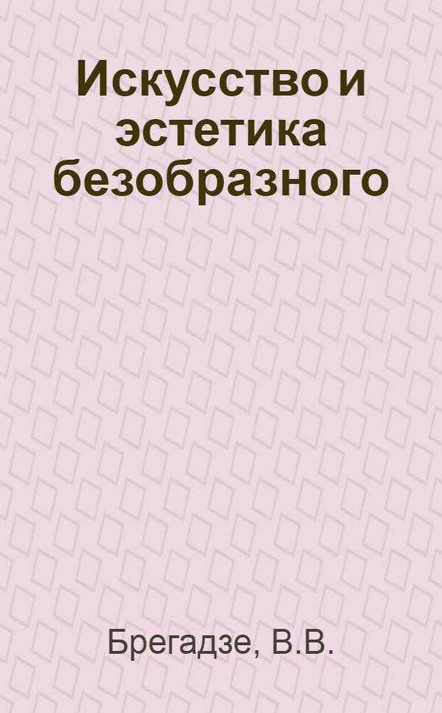Искусство и эстетика безобразного : Автореферат дис. на соискание учен. степени канд. филос. наук (по эстетике)