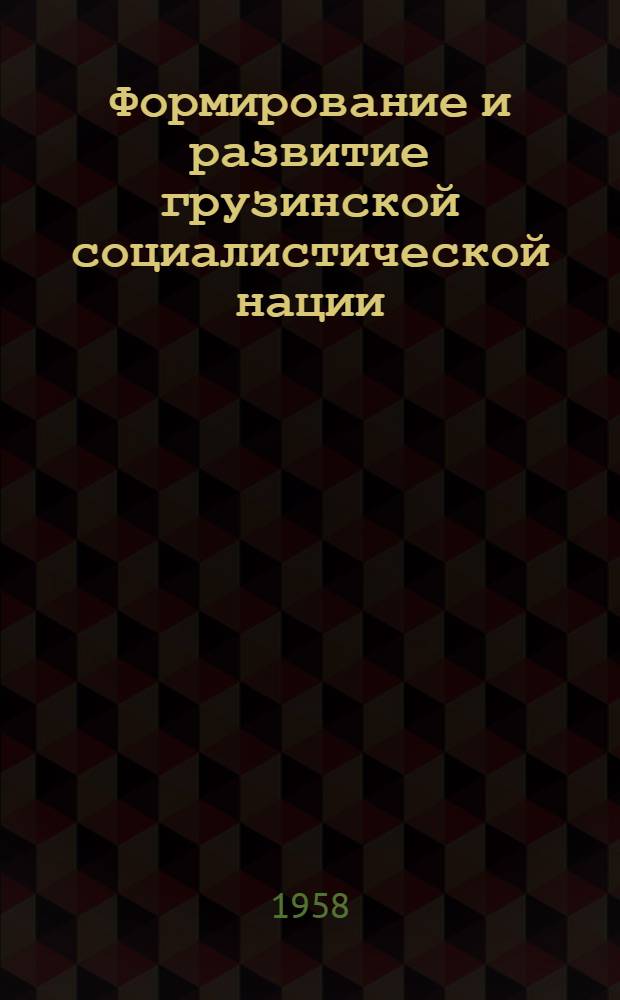 Формирование и развитие грузинской социалистической нации : Автореферат дис. на соискание учен. степени доктора ист. наук