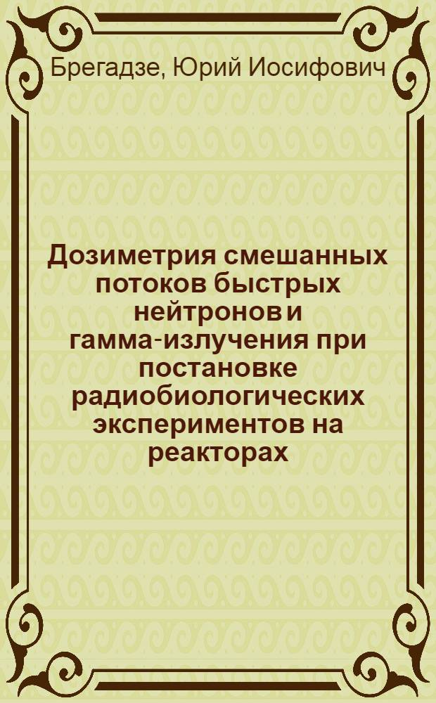 Дозиметрия смешанных потоков быстрых нейтронов и гамма-излучения при постановке радиобиологических экспериментов на реакторах : Автореферат дис. на соискание учен. степени кандидата физ.-мат. наук