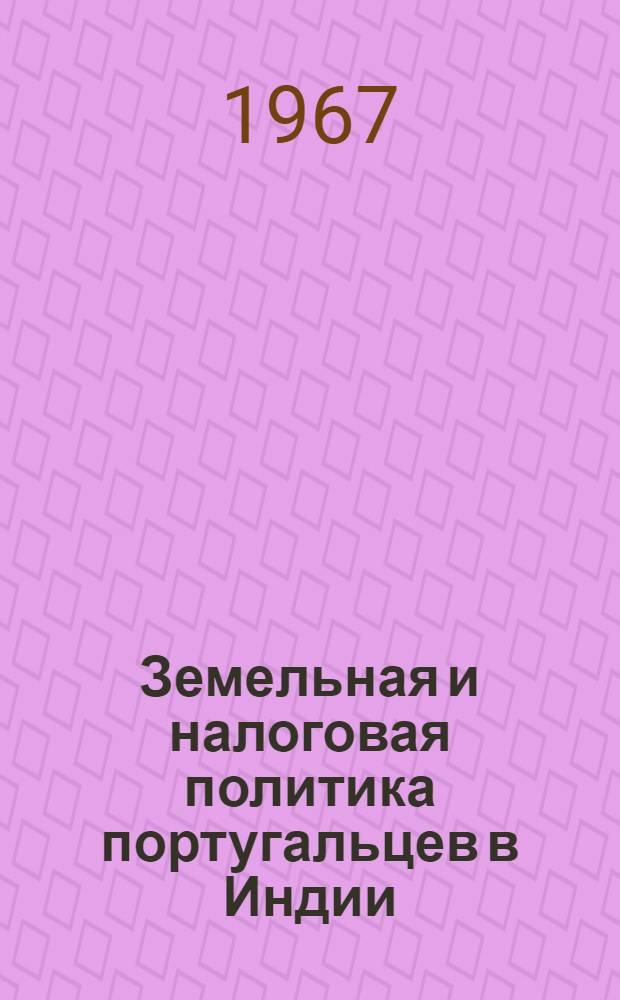 Земельная и налоговая политика португальцев в Индии (XVI-XVII вв.) : Автореферат дис. на соискание учен. степени канд. ист. наук