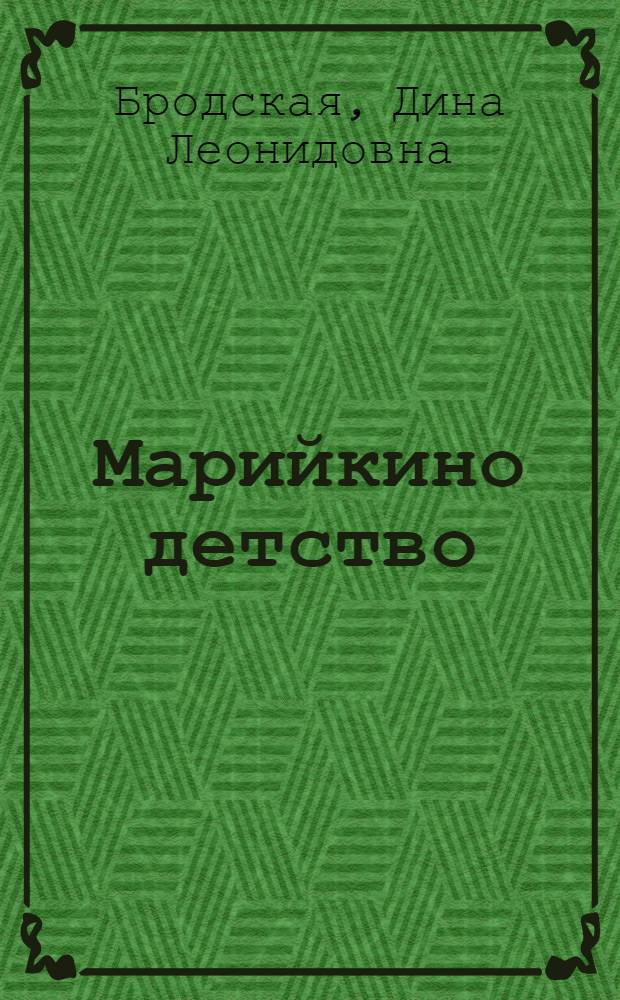 Марийкино детство : Повесть
