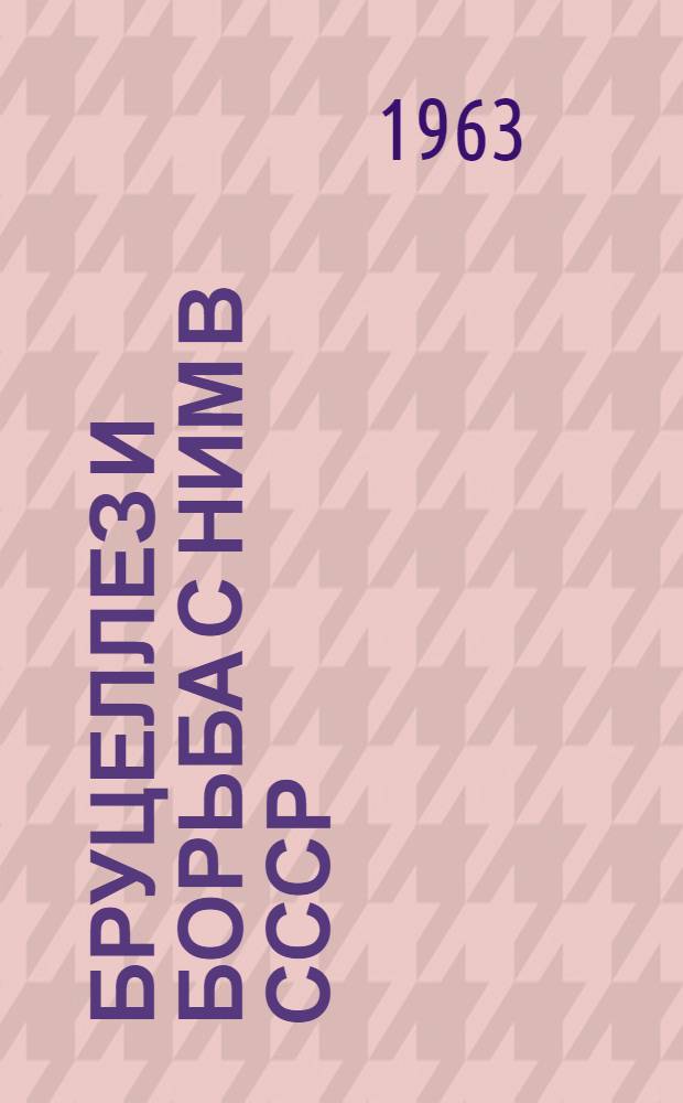 Бруцеллез и борьба с ним в СССР : Материал к выставке литературы