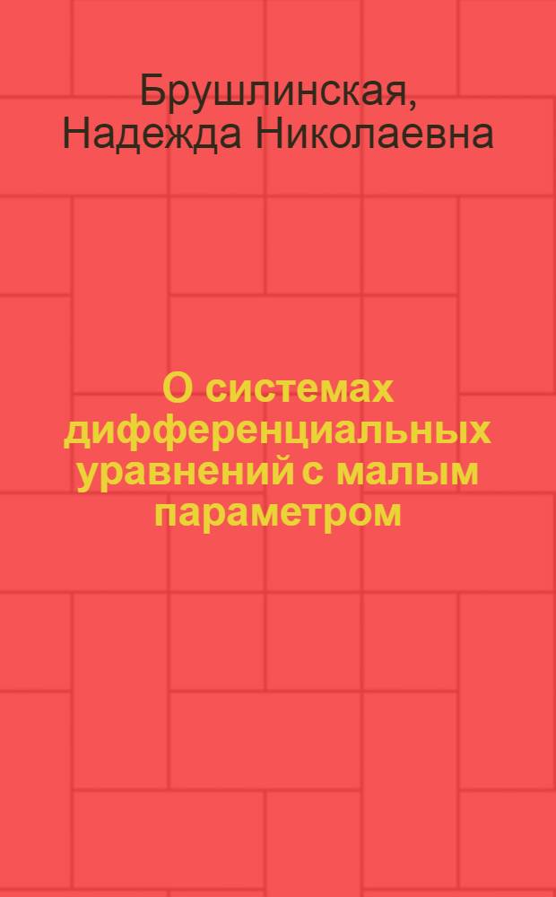 О системах дифференциальных уравнений с малым параметром : Автореферат дис. на соискание учен. степени кандидата физ.-мат. наук