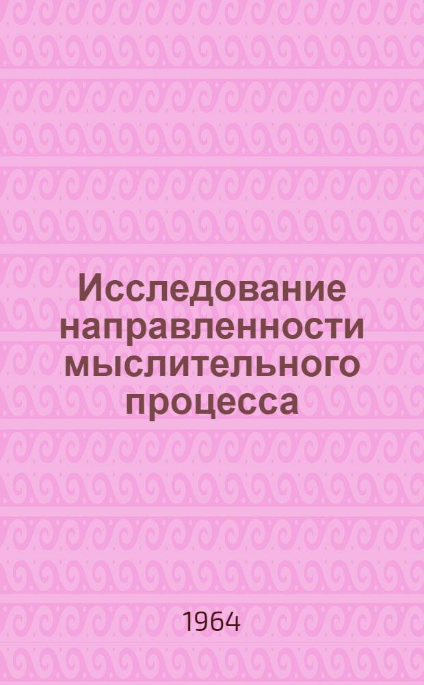 Исследование направленности мыслительного процесса : Автореферат дис. на соискание учен. степени кандидата пед. наук (по психологии)