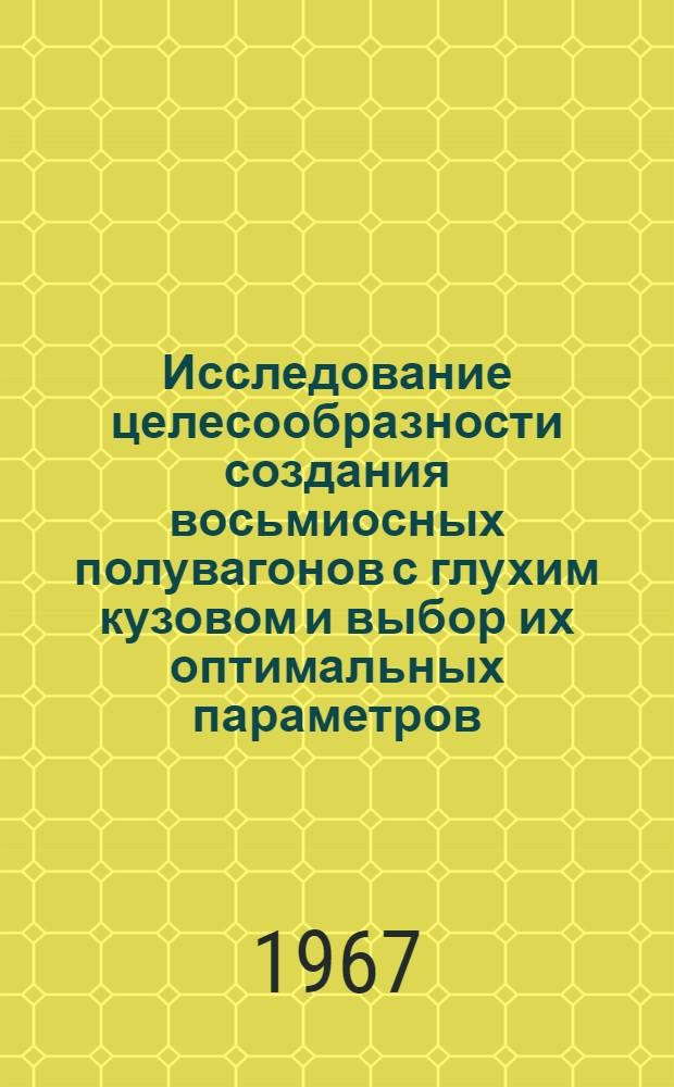 Исследование целесообразности создания восьмиосных полувагонов с глухим кузовом и выбор их оптимальных параметров : Автореферат дис. на соискание учен. степени канд. техн. наук