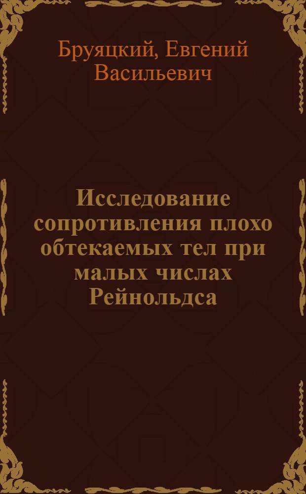Исследование сопротивления плохо обтекаемых тел при малых числах Рейнольдса : Автореферат дис. на соискание учен. степени канд. физ.-мат. наук