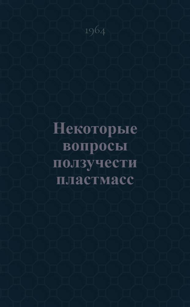 Некоторые вопросы ползучести пластмасс : Автореферат дис. на соискание учен. степени кандидата физ.-мат. наук