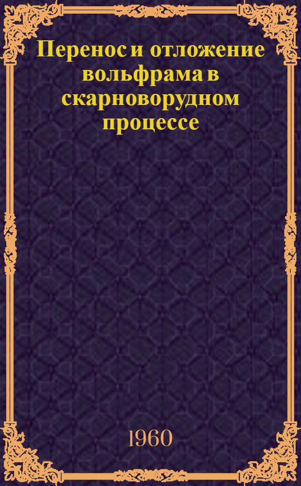 Перенос и отложение вольфрама в скарноворудном процессе : (На примере месторождения Тырны-Ауз) : Автореферат дис. на соискание учен. степени кандидата геол.-минералогич. наук