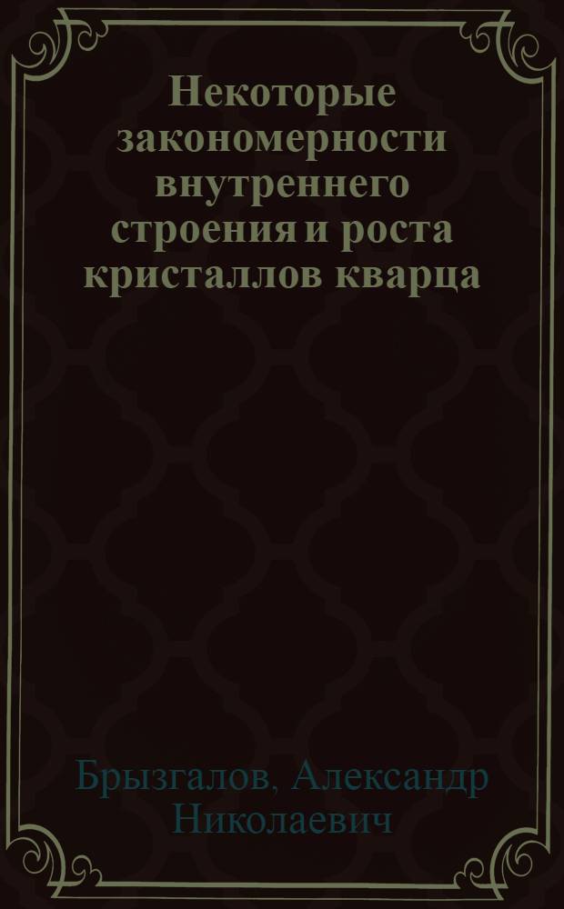 Некоторые закономерности внутреннего строения и роста кристаллов кварца : Автореферат дис. на соискание учен. степени канд. физ.-мат. наук : (046)