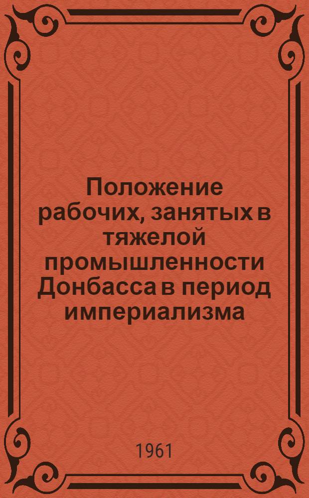 Положение рабочих, занятых в тяжелой промышленности Донбасса в период империализма : Автореферат дис. на соискание учен. степени кандидата экон. наук