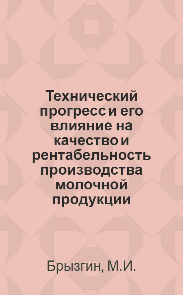 Технический прогресс и его влияние на качество и рентабельность производства молочной продукции : (По материалам маслодельного и сыродельного производства УССР) : Автореферат дис. на соискание учен. степени кандидата экон. наук