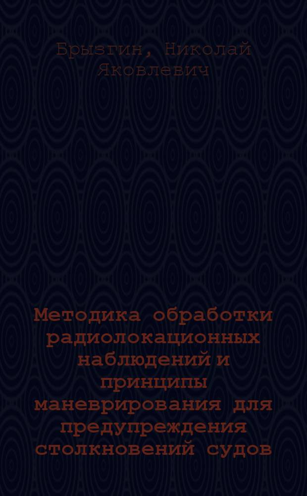 Методика обработки радиолокационных наблюдений и принципы маневрирования для предупреждения столкновений судов : Автореферат дис. на соискание учен. степени канд. техн. наук