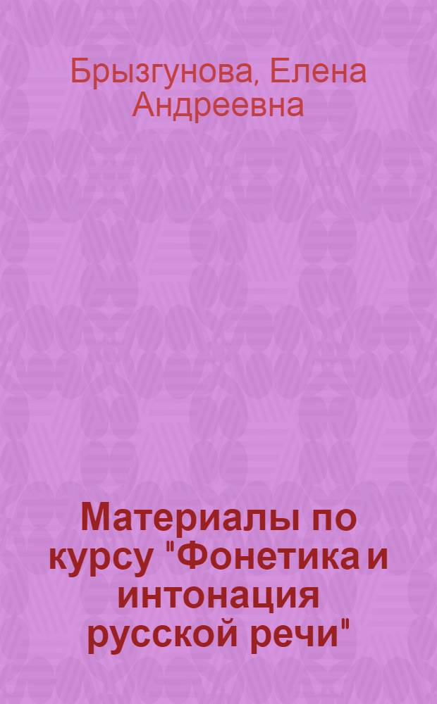 Материалы по курсу "Фонетика и интонация русской речи"
