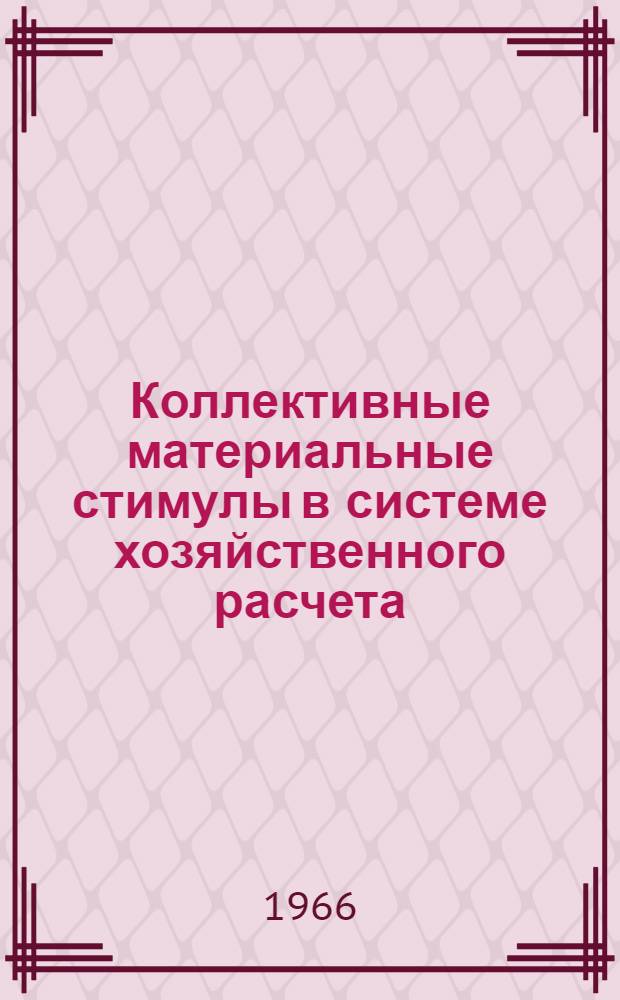 Коллективные материальные стимулы в системе хозяйственного расчета : Автореферат дис. на соискание учен. степени канд. экон. наук