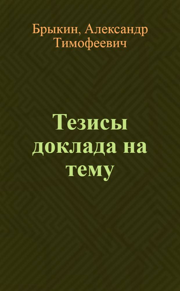 Тезисы доклада на тему: Принципы образования терминов и построения терминологии в гимнастике. Тезисы доклада на тему "Принципы построения единой классификационной программы по спортивной гимнастике"