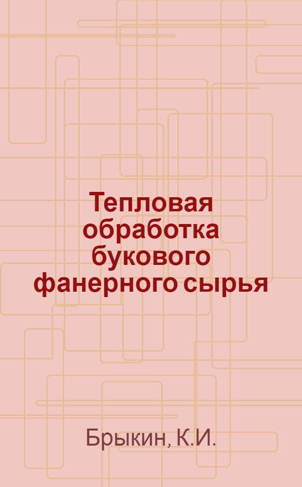 Тепловая обработка букового фанерного сырья : Автореферат дис. на соискание учен. степени кандидата техн. наук