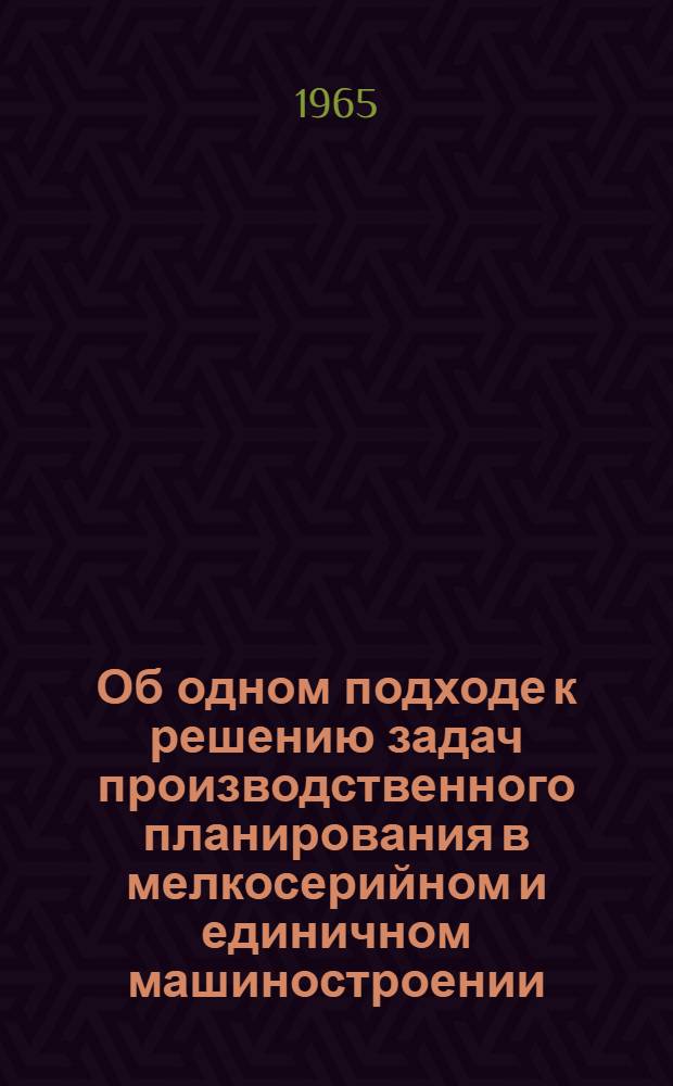 Об одном подходе к решению задач производственного планирования в мелкосерийном и единичном машиностроении