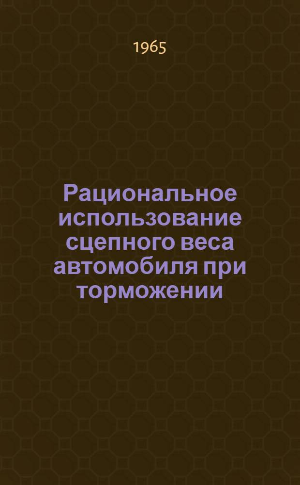Рациональное использование сцепного веса автомобиля при торможении : Автореферат дис. на соискание учен. степени кандидата техн. наук