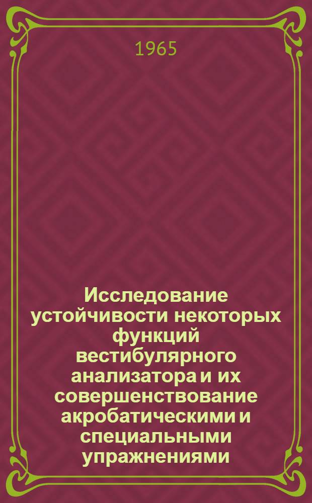 Исследование устойчивости некоторых функций вестибулярного анализатора и их совершенствование акробатическими и специальными упражнениями : Автореферат дис. на соискание учен. степени кандидата пед. наук