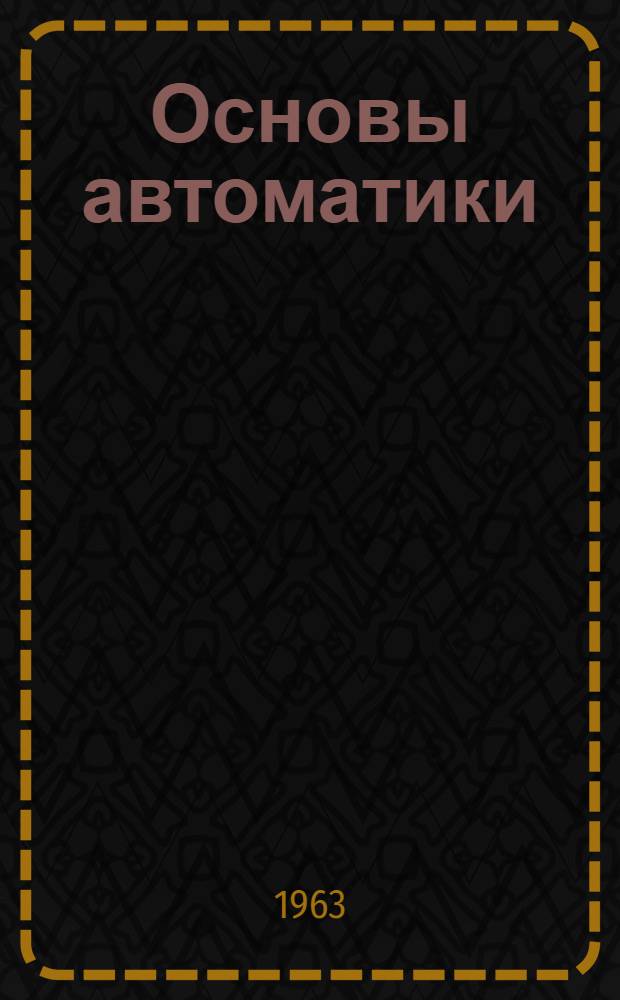 Основы автоматики : Руководство к лабораторным работам по теории автомат. регулирования