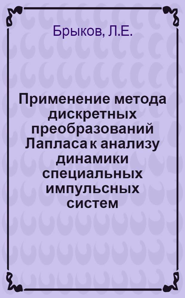 Применение метода дискретных преобразований Лапласа к анализу динамики специальных импульсных систем