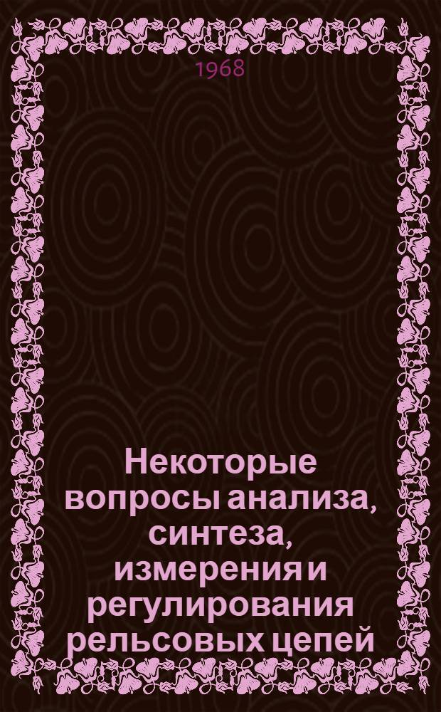 Некоторые вопросы анализа, синтеза, измерения и регулирования рельсовых цепей : Автореферат дис. на соискание учен. степени канд. техн. наук