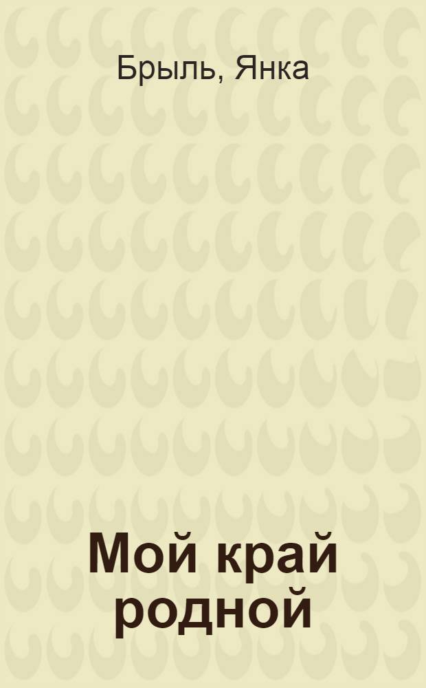 Мой край родной : Рассказы и повесть
