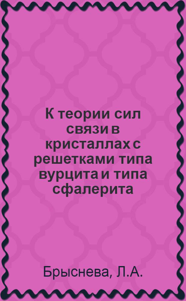 К теории сил связи в кристаллах с решетками типа вурцита и типа сфалерита : Автореферат дис. на соискание учен. степени канд. физ.-мат. наук : (046)