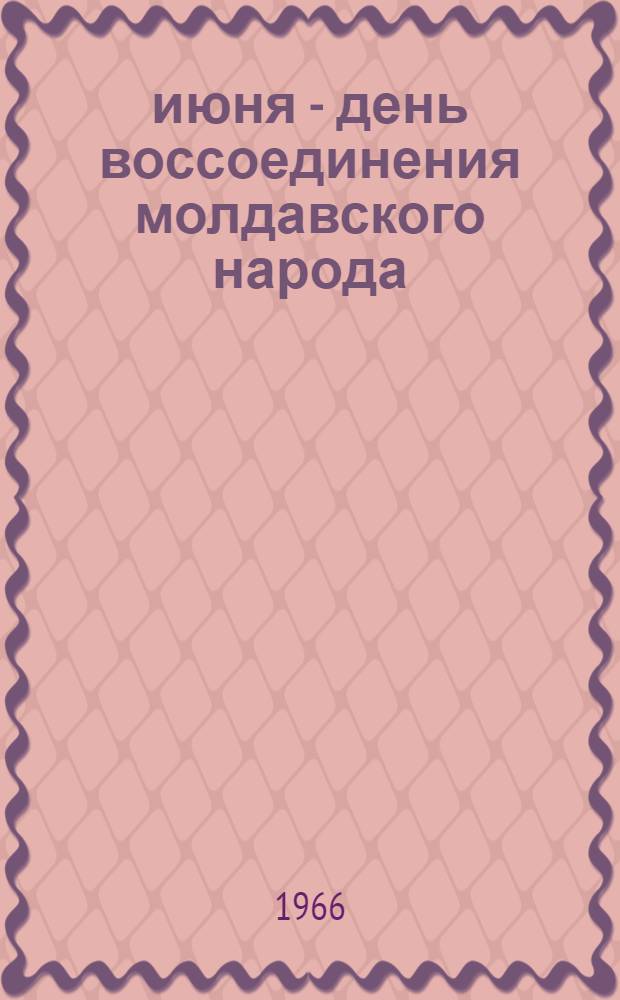 28 июня - день воссоединения молдавского народа : Материал к лекции