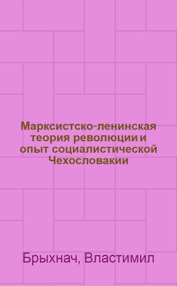 Марксистско-ленинская теория революции и опыт социалистической Чехословакии : Автореферат дис. на соискание учен. степени кандидата филос. наук