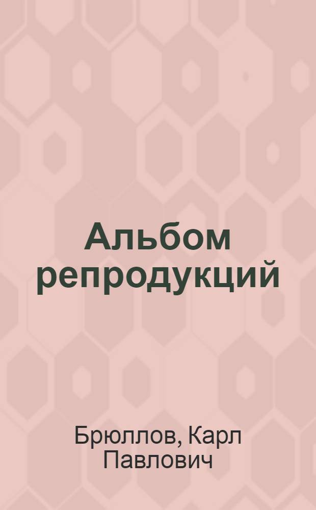[Альбом репродукций
