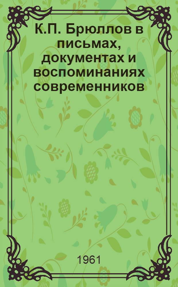К.П. Брюллов в письмах, документах и воспоминаниях современников