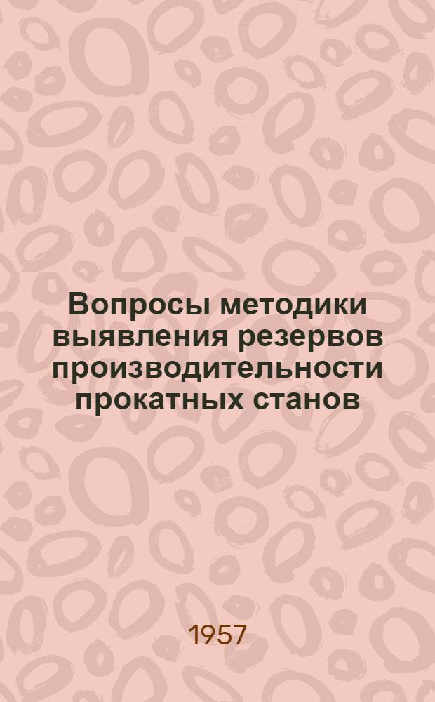 Вопросы методики выявления резервов производительности прокатных станов : (По материалам заводов "Запорожсталь", "Азовсталь", им. Дзержинского и "Серп и молот") : Автореферат дис. на соискание учен. степени кандидата экон. наук