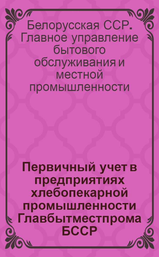 Первичный учет в предприятиях хлебопекарной промышленности Главбытместпрома БССР