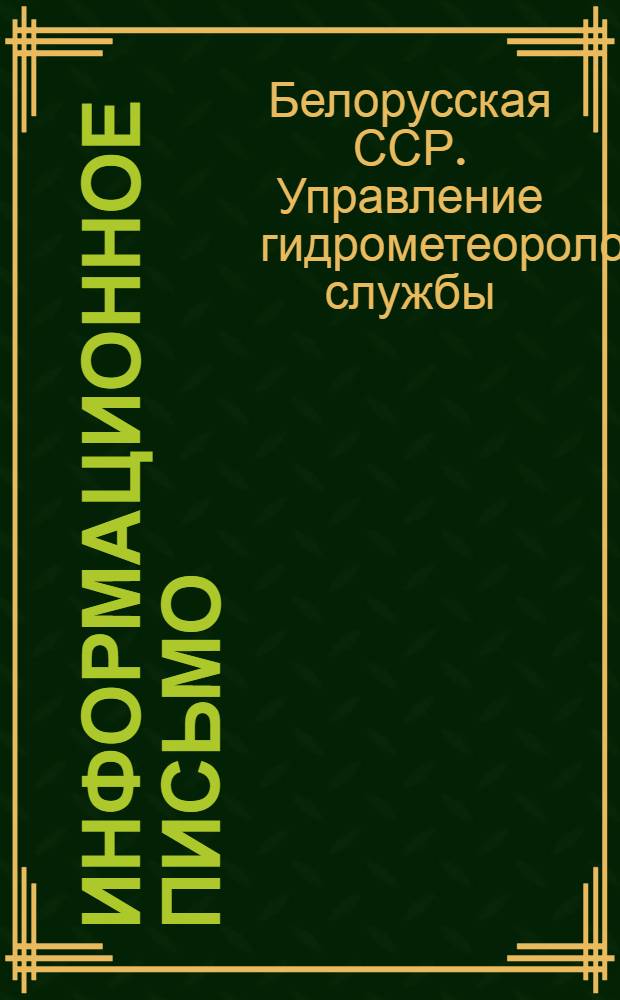 Информационное письмо (по рационализации)