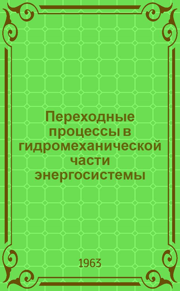 Переходные процессы в гидромеханической части энергосистемы : Автореферат дис. на соискание учен. степени доктора техн. наук
