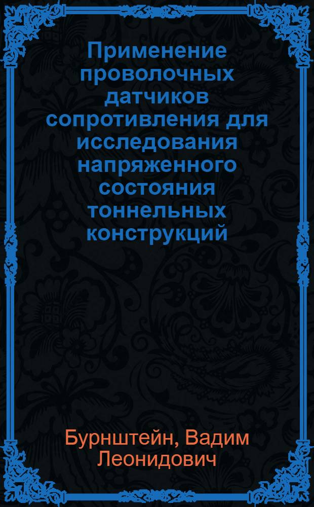 Применение проволочных датчиков сопротивления для исследования напряженного состояния тоннельных конструкций : Автореферат дис. на соискание учен. степени кандидата техн. наук