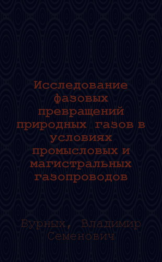 Исследование фазовых превращений природных газов в условиях промысловых и магистральных газопроводов : Автореферат дис. на соискание учен. степени канд. техн. наук