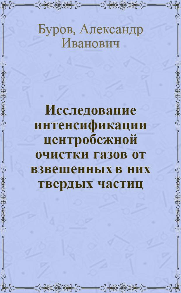 Исследование интенсификации центробежной очистки газов от взвешенных в них твердых частиц : Автореферат дис. на соискание учен. степени кандидата техн. наук