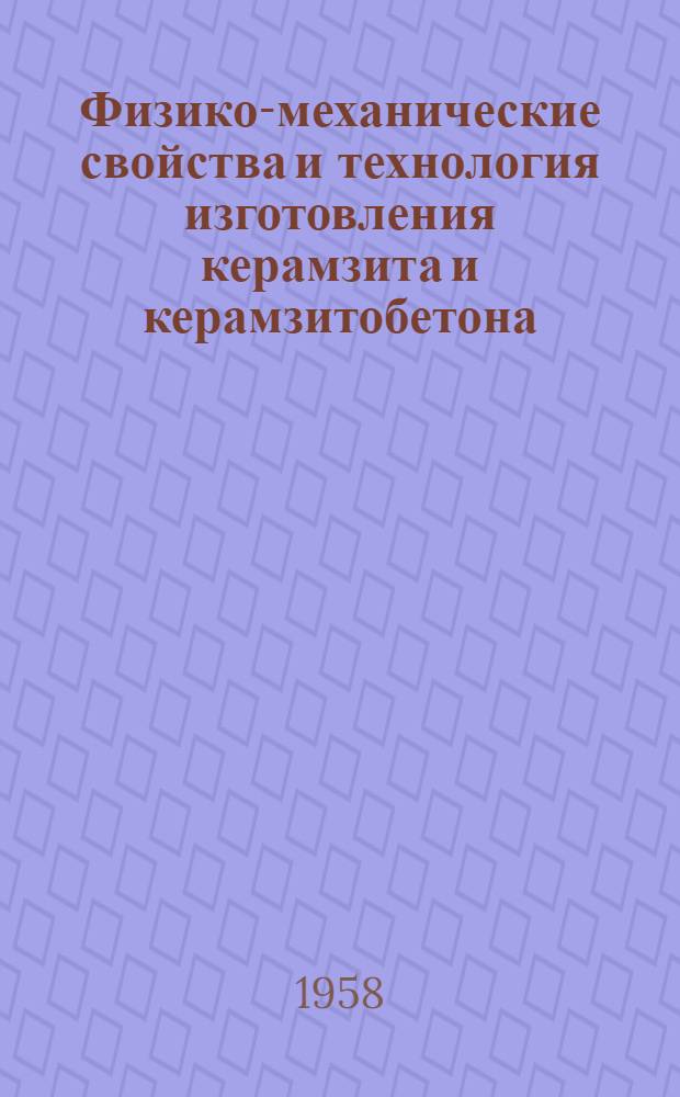 Физико-механические свойства и технология изготовления керамзита и керамзитобетона