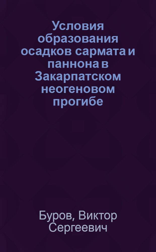 Условия образования осадков сармата и паннона в Закарпатском неогеновом прогибе : Автореферат дис. на соискание учен. степени кандидата геол.-минерал. наук