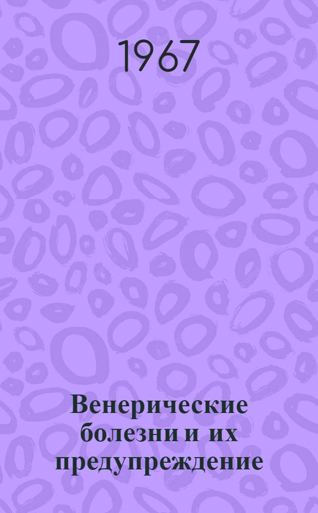 Венерические болезни и их предупреждение