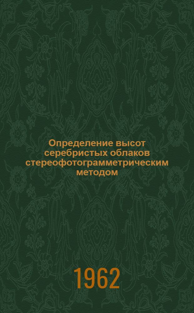 Определение высот серебристых облаков стереофотограмметрическим методом : Автореферат дис. на соискание учен. степени кандидата техн. наук