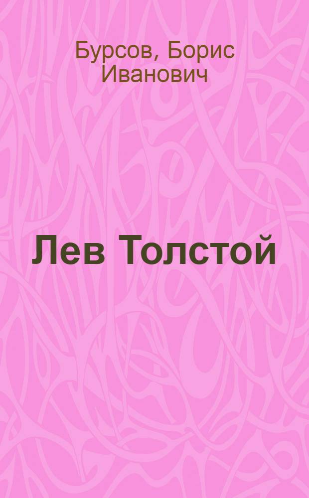 Лев Толстой : Идейные искания и творческий метод. 1847-1862