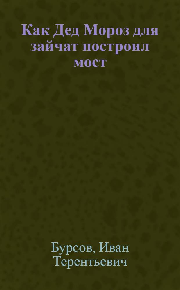 Как Дед Мороз для зайчат построил мост : Стихи : Для мл. возраста